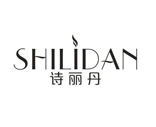 詩麗丹