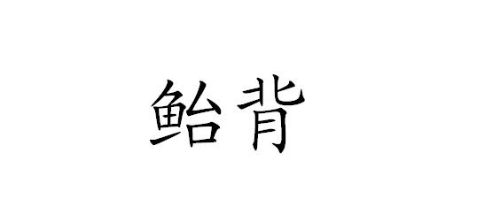 鮐背
