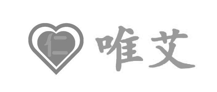 仁 唯艾