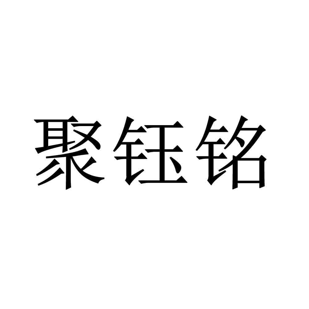 聚钰铭