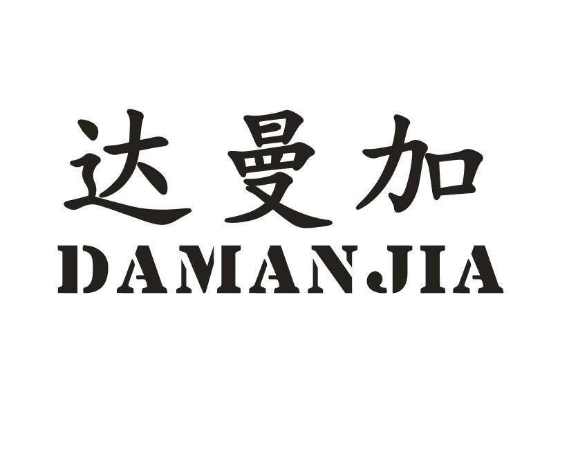 达曼加