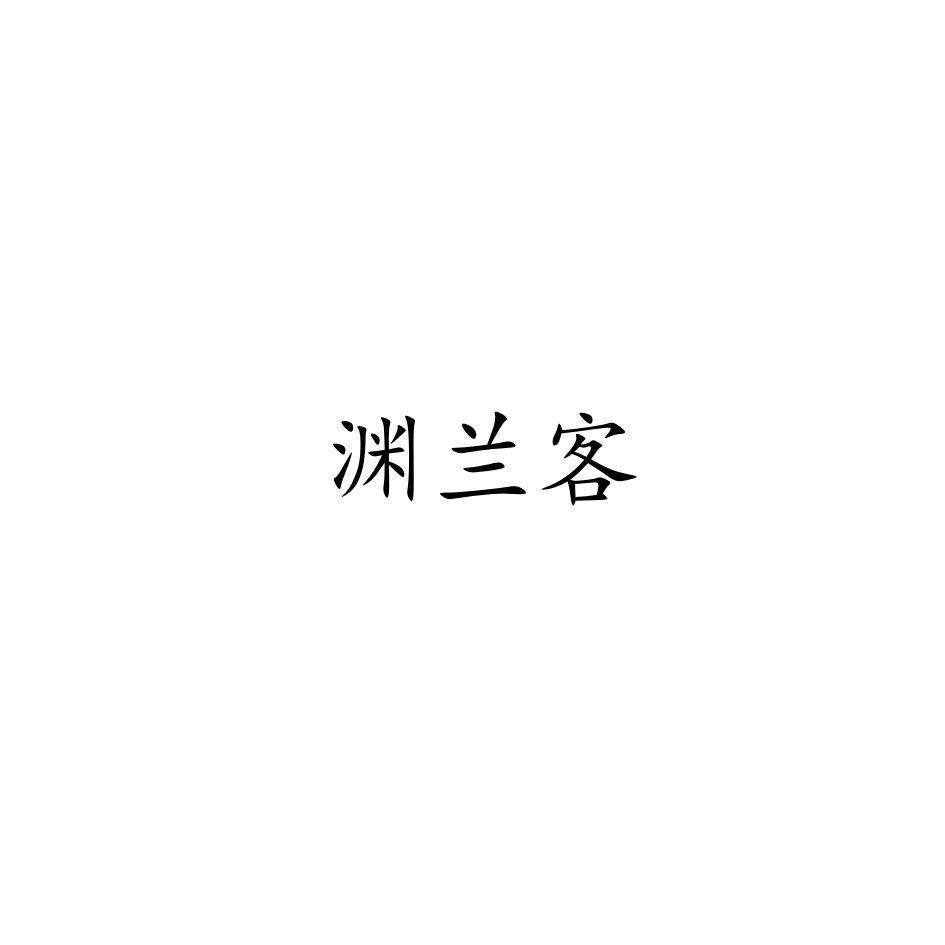 渊兰客