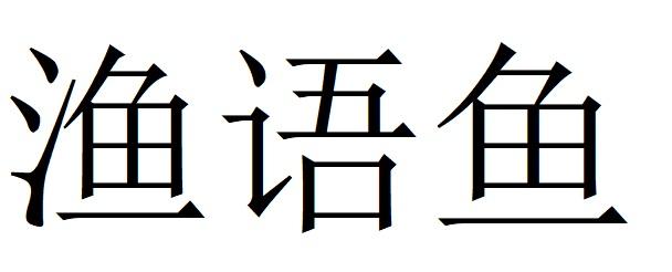 渔语鱼
