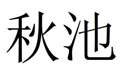 秋池