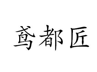 鸢都匠
