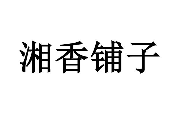 湘香铺子