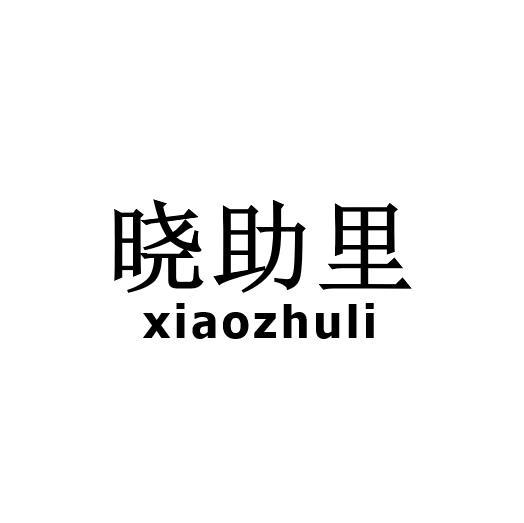 晓助里