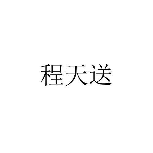 程天送