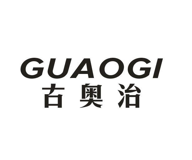 古奥治 GUAOGI