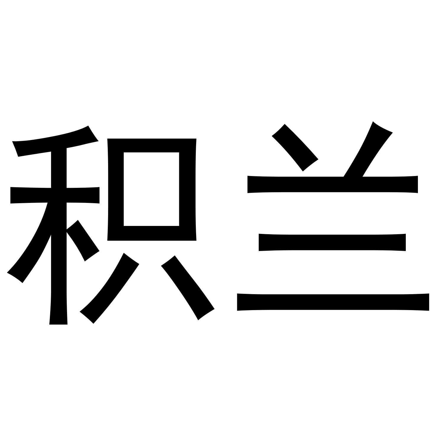 积兰