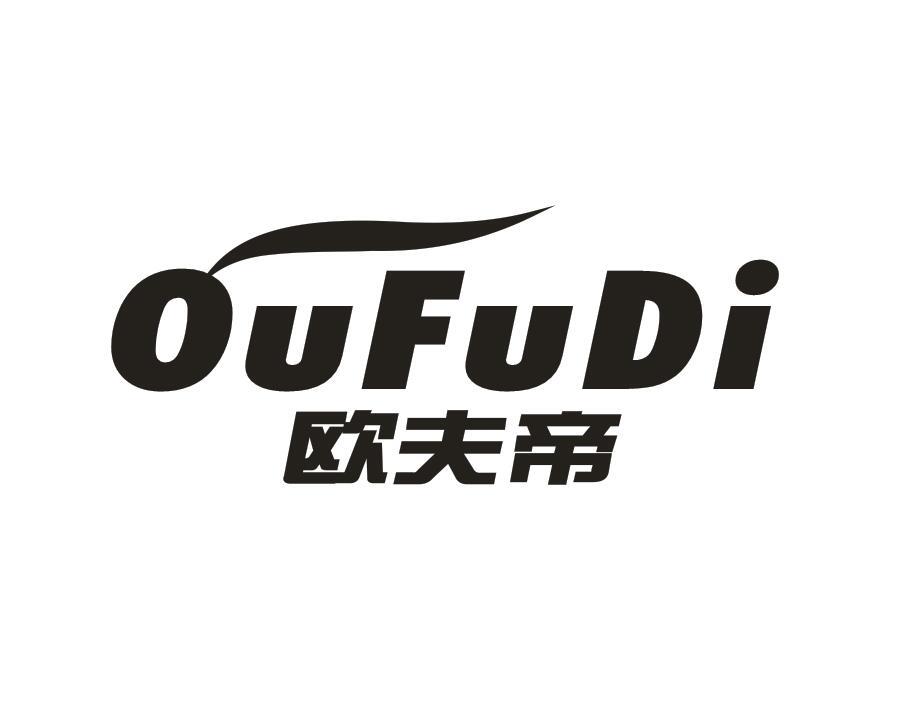 歐夫帝