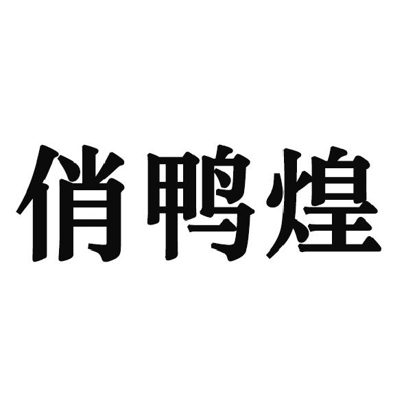 俏鴨煌