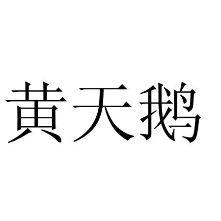 黃天鵝