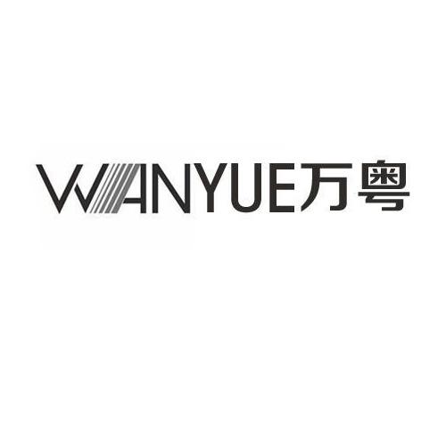 万粤