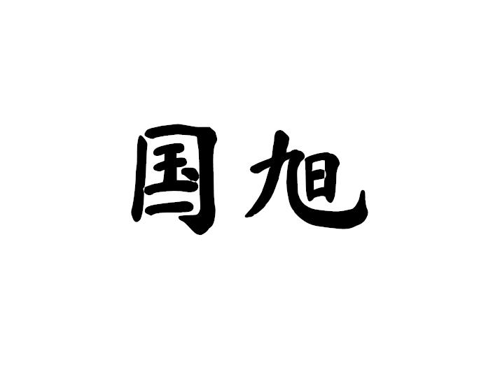 國旭