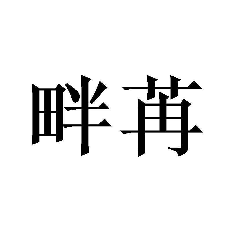 畔苒