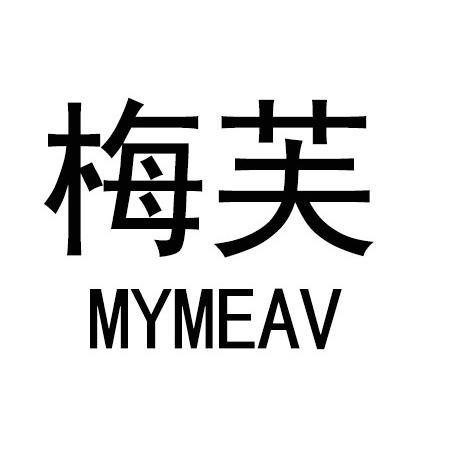 梅芙 MYMEAV