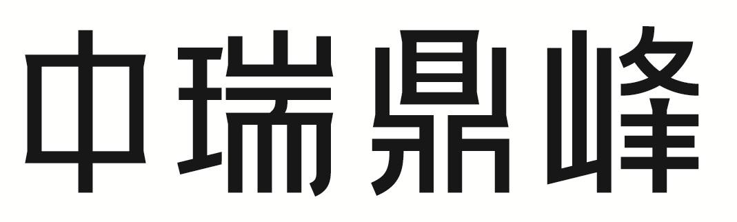 中瑞鼎峰