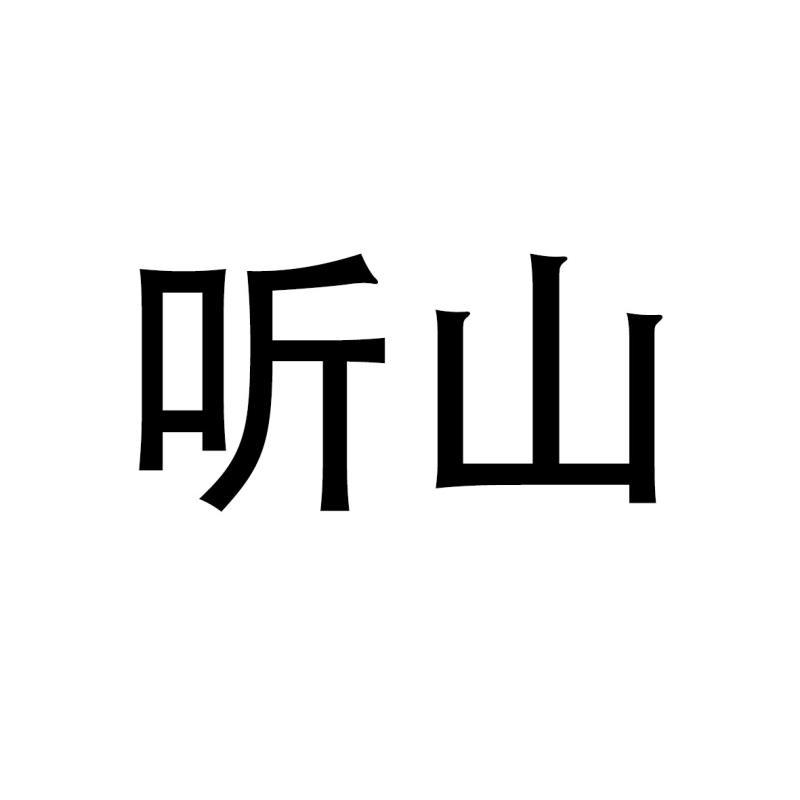 听山