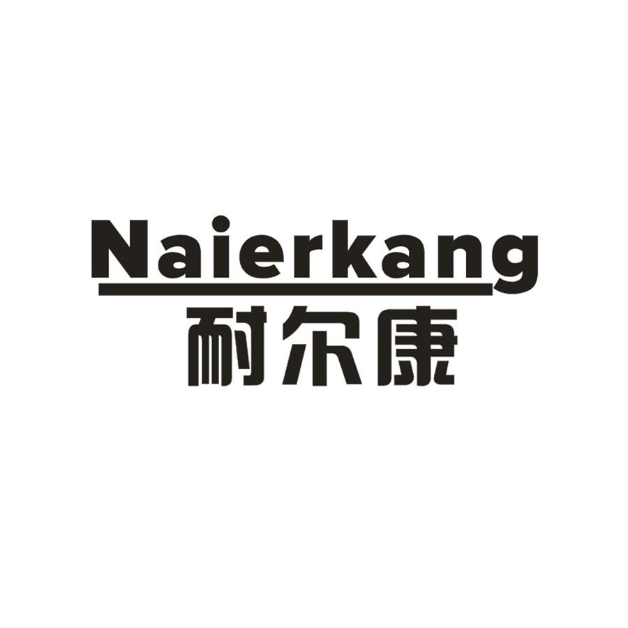 耐爾康