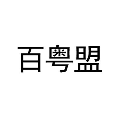 百粤盟