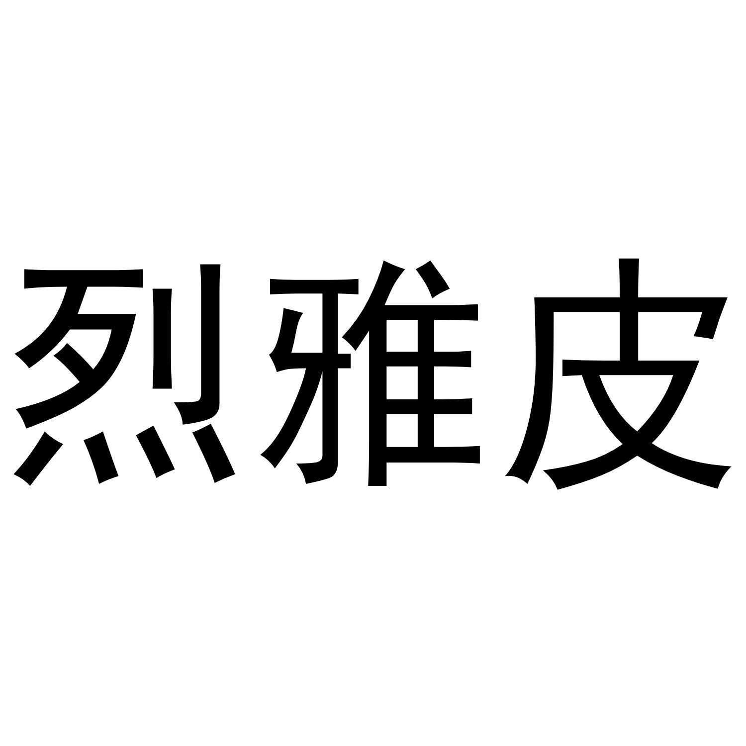 烈雅皮