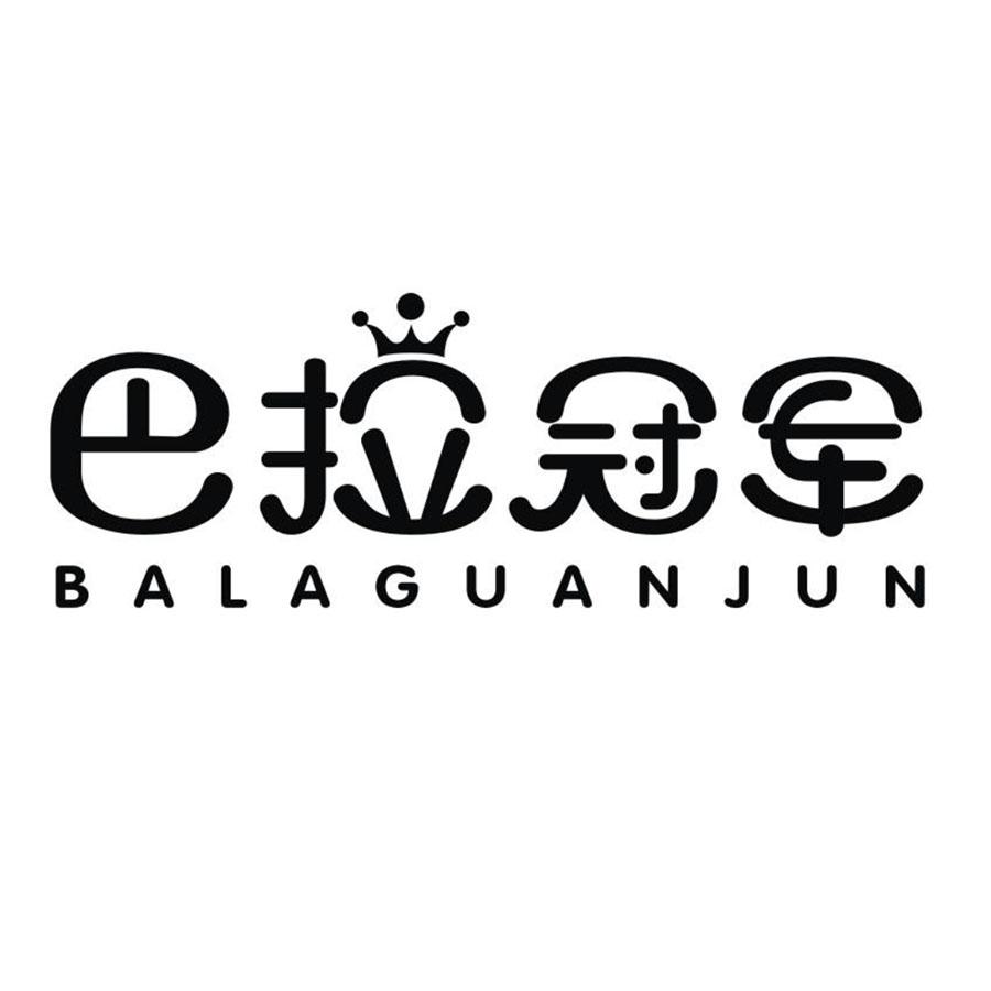 巴拉冠軍