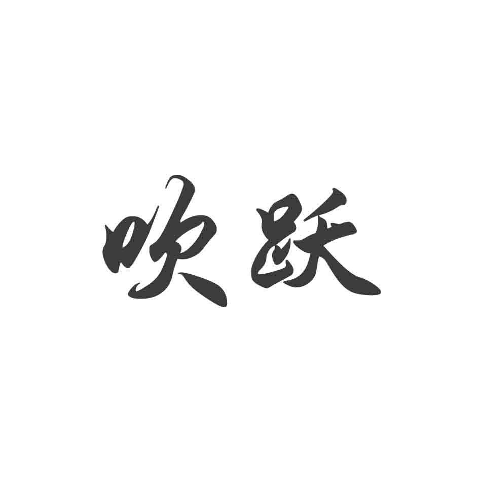 吹跃