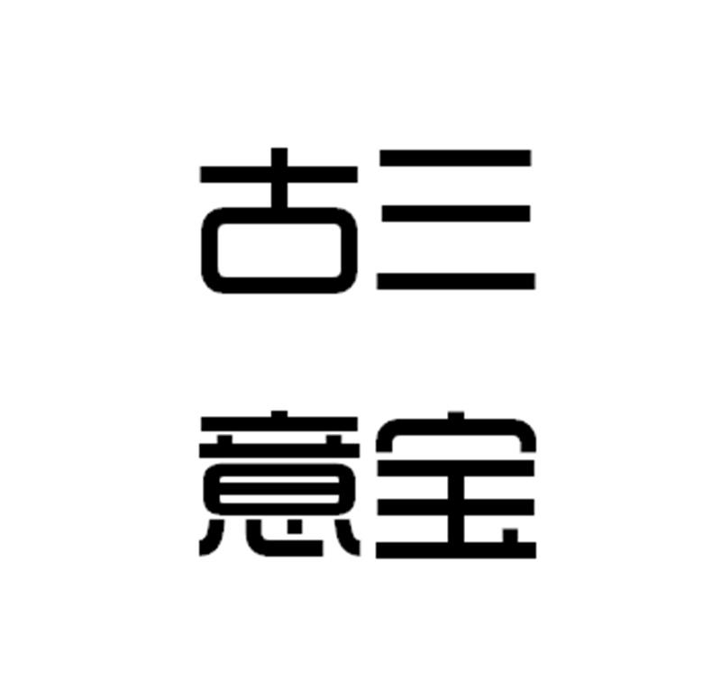 古三意宝