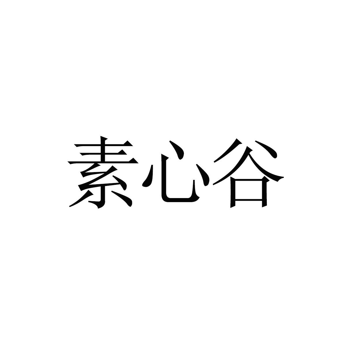 素心谷