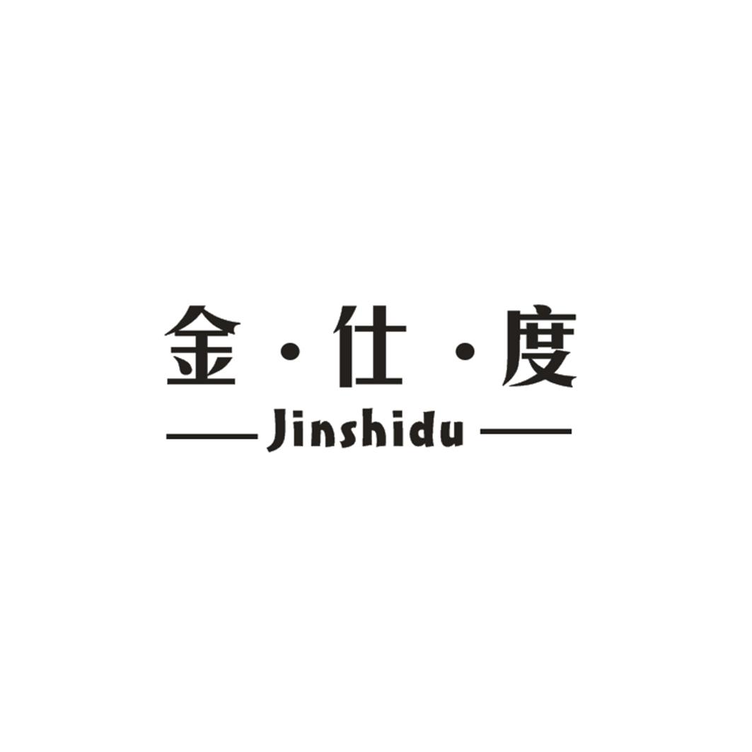 金·仕·度