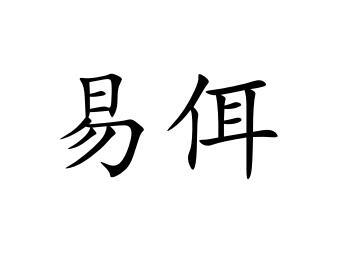 易佴