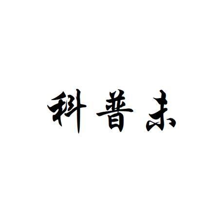 科普未