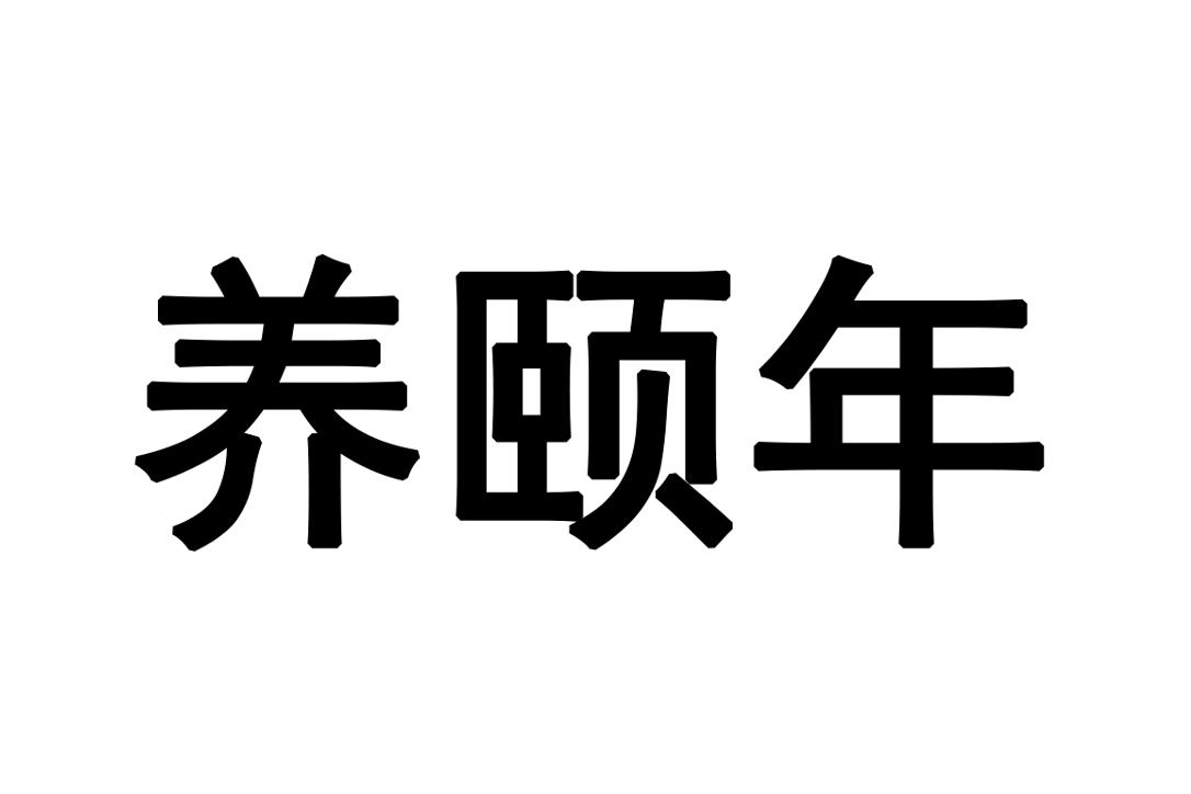 养颐年