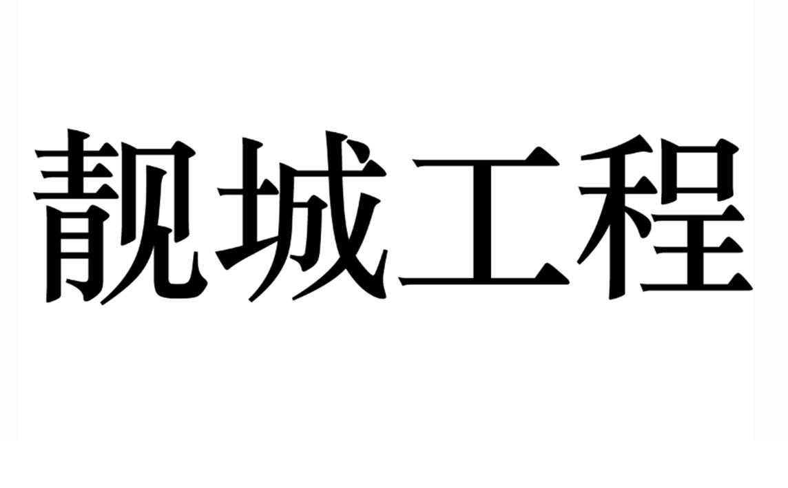 靚城工程