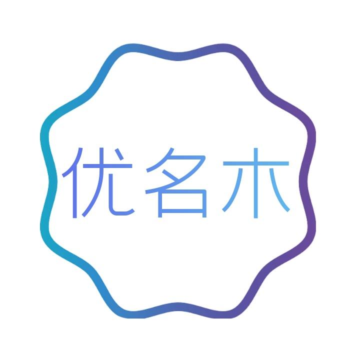 优名木