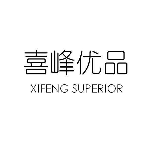 喜峰优品 XIFENG SUPERIOR