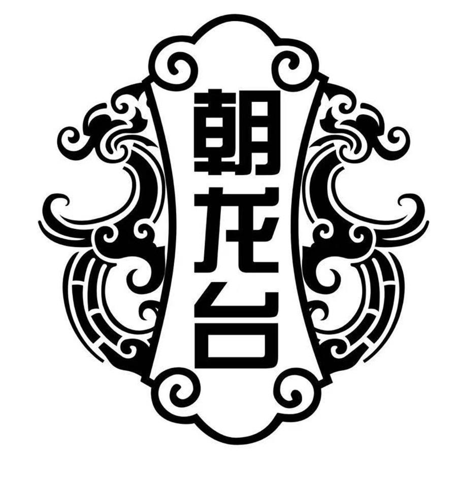 朝龍臺