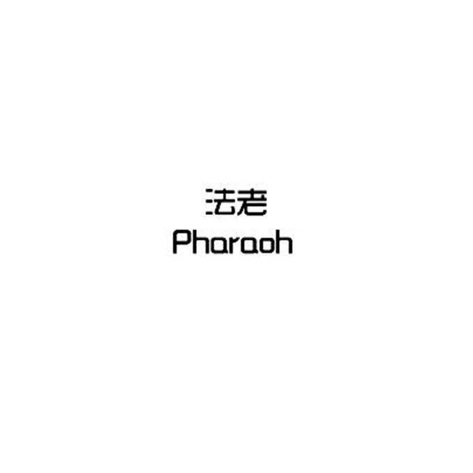 法老 PHARAOH