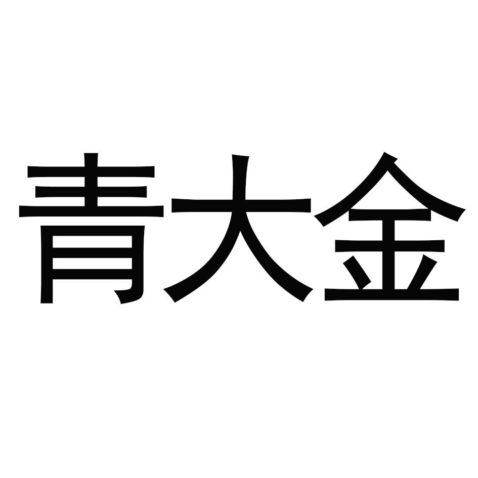 青大金