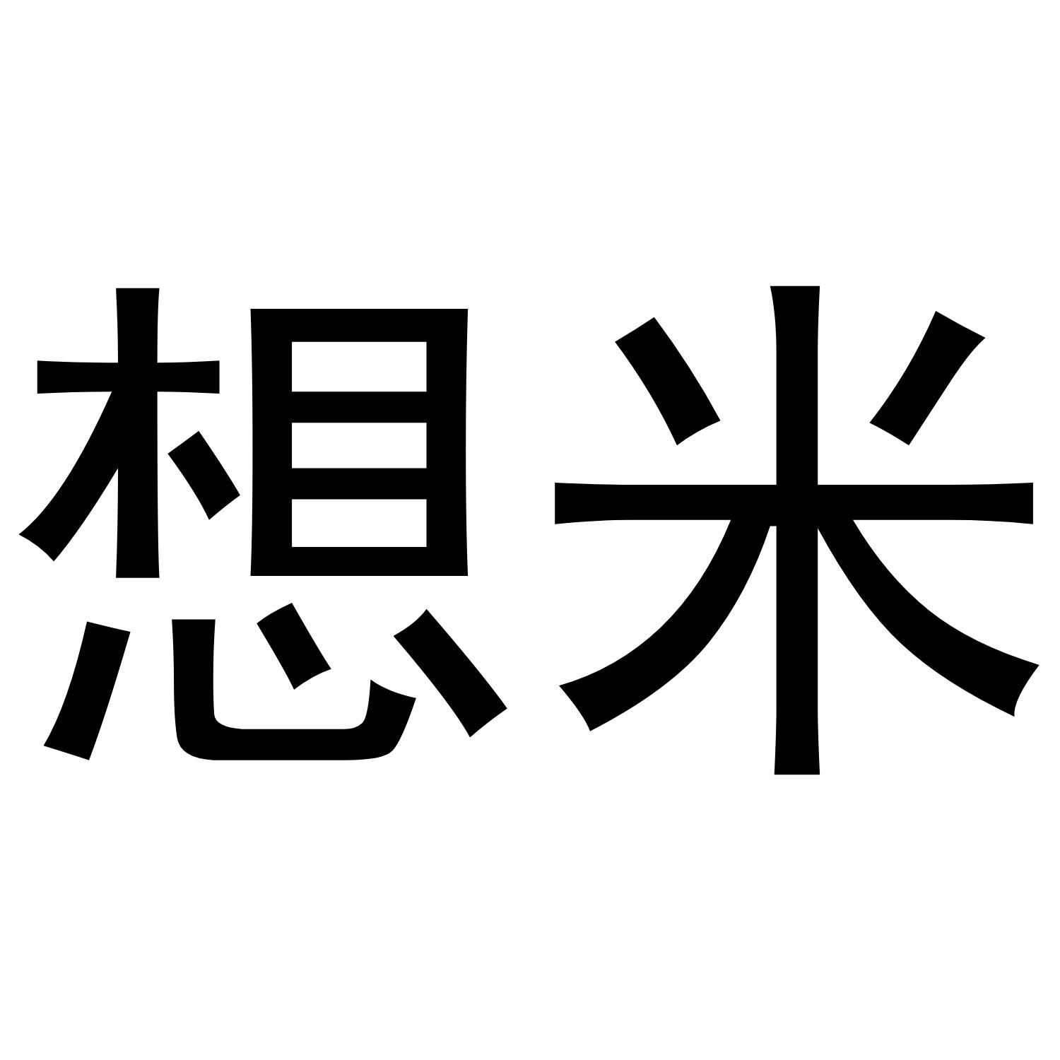 想米