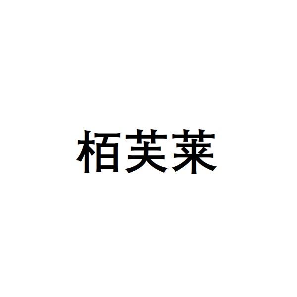 柏芙莱