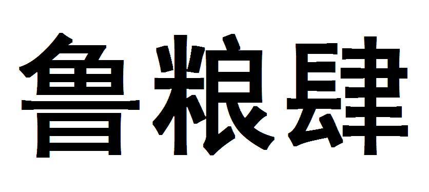 鲁粮肆