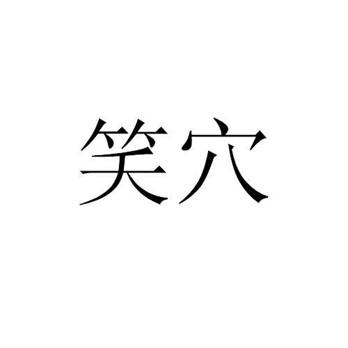 笑穴