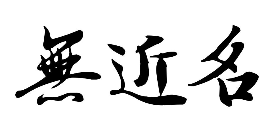 无近名