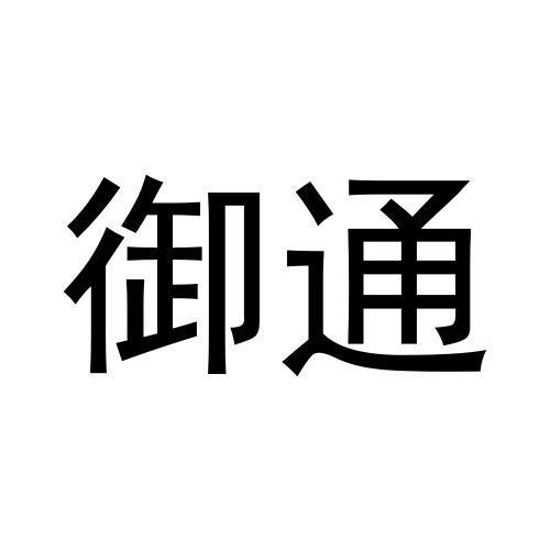 御通