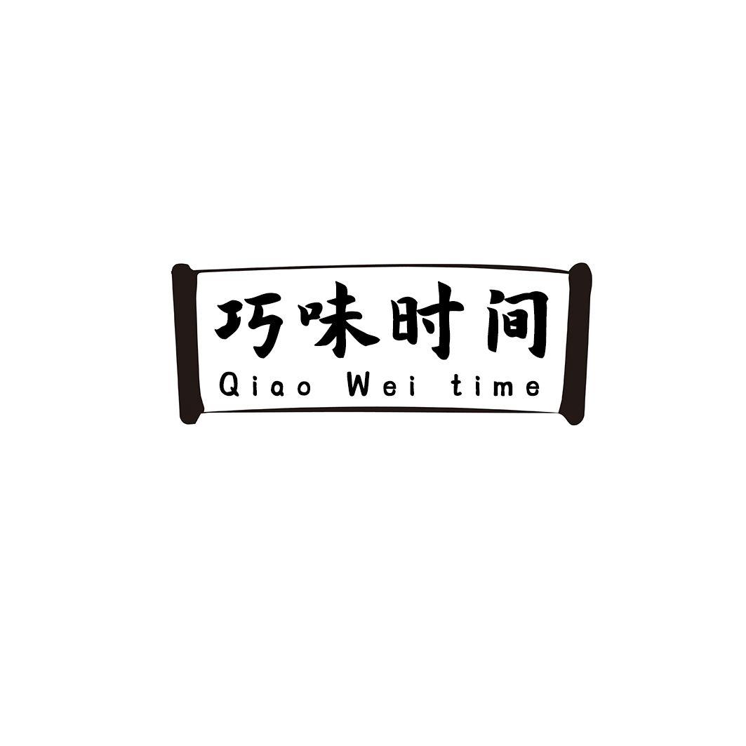 巧味時(shí)間 QIAO WEI TIME