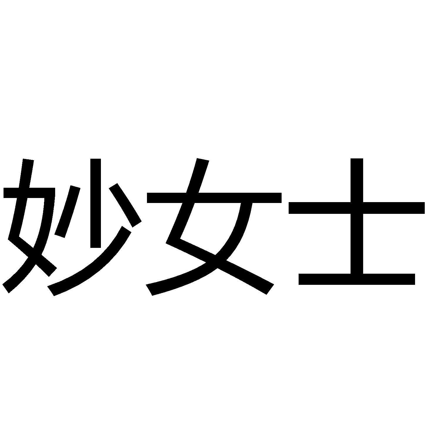 妙女士