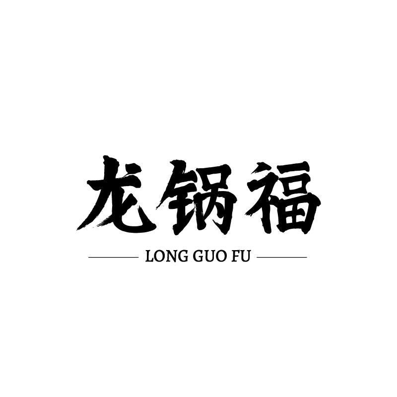 龍鍋福