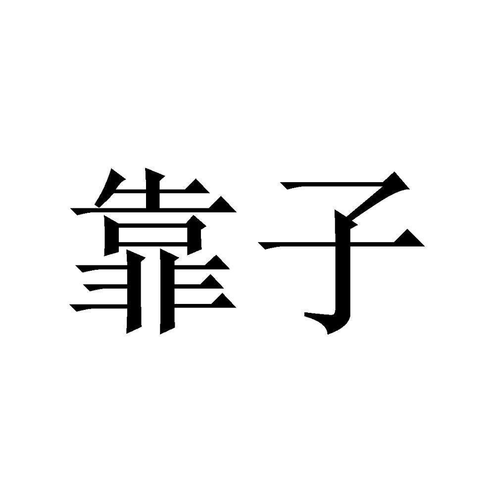 靠子